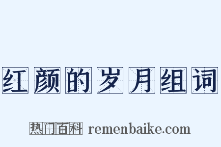 红颜的岁月组词是什么意思的图片